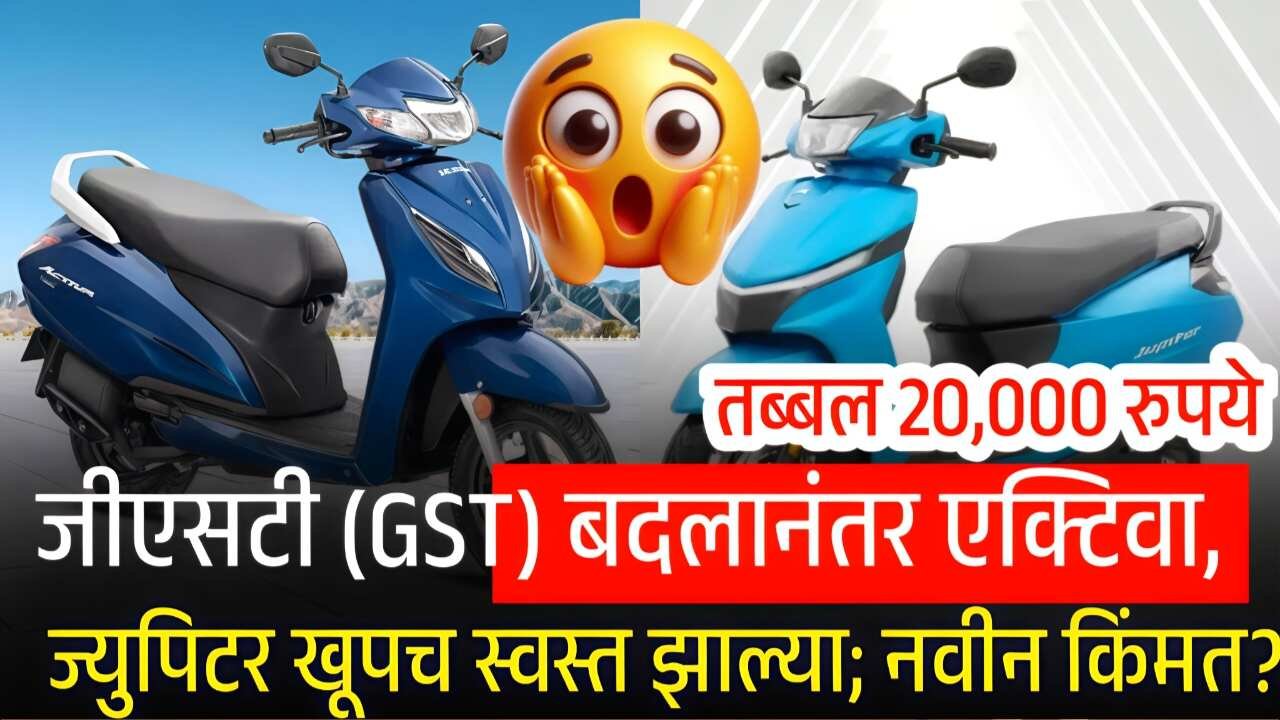 GST कपातीनंतर Honda Activa की TVS Jupiter? कोणती स्कूटर अधिक स्वस्त! संपूर्ण यादी पहा Activa Jupiter Price Drop