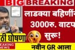 लाडक्या बहिणींना ऑक्टोबरचा हप्ता 1500 रुपये जमा होण्यास सुरुवात; तुम्हाला पैसे आले का? येथे पहा Ladki Bahin Yojana October Installment List