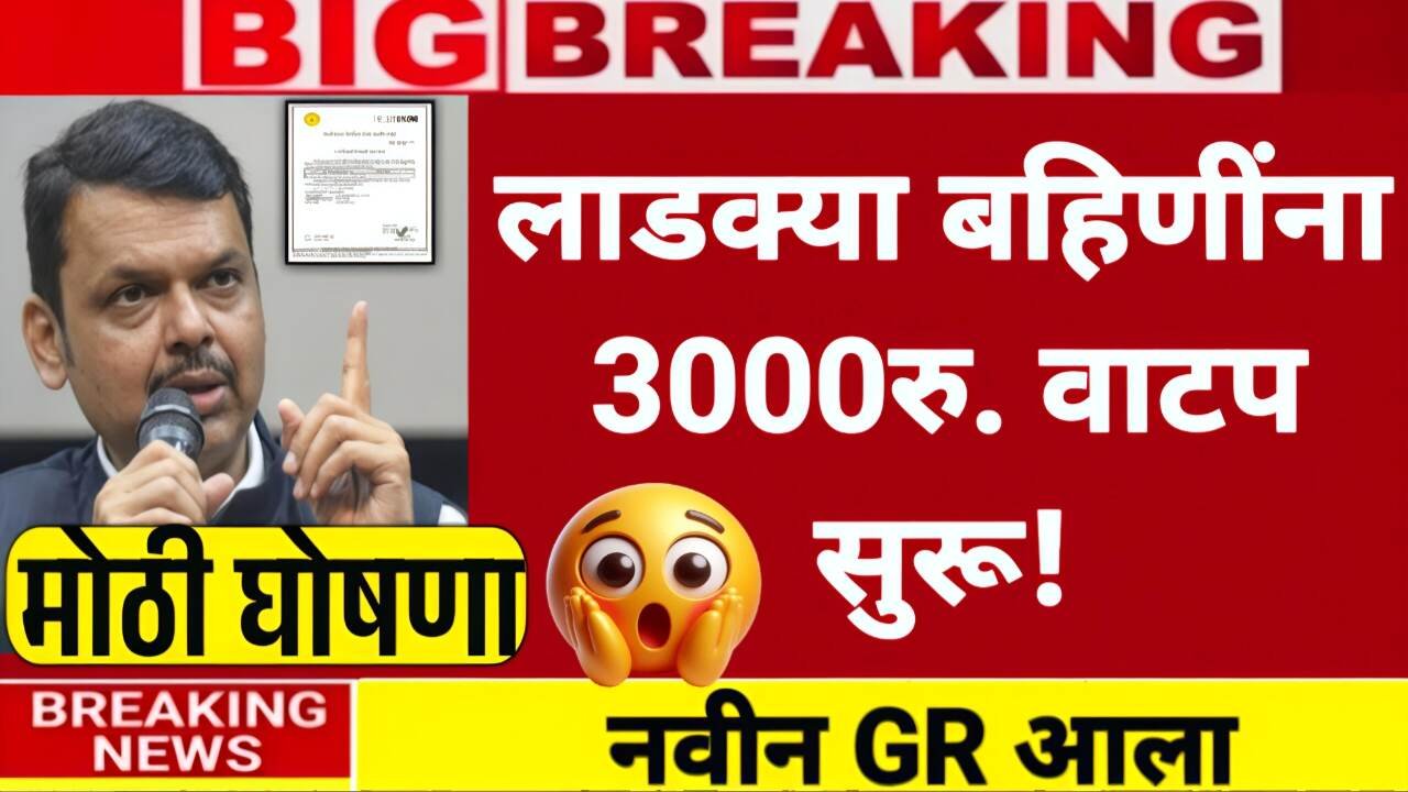 लाडक्या बहिणींना ऑक्टोबरचा हप्ता 1500 रुपये जमा होण्यास सुरुवात; तुम्हाला पैसे आले का? येथे पहा Ladki Bahin Yojana October Installment List
