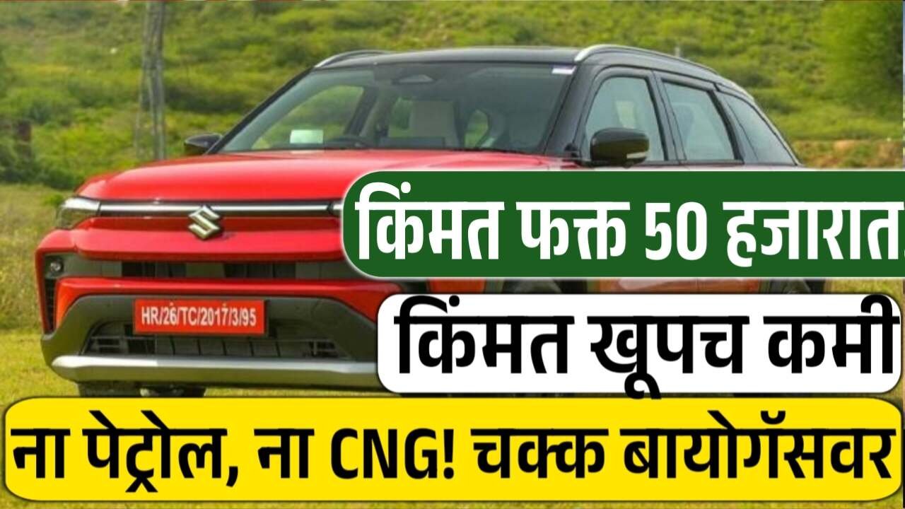 ना पेट्रोल, ना CNG! सुझुकीने आणली चक्क बायोगॅसवर चालणारी कार; फक्त 50 हजारात घरी आता.. Suzuki Victoris CBG