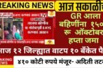 लाडकी बहीणींनो, ऑक्टोबर चा हप्ता 1500 रुपये खात्यावर जमा; पैसे आले का? यादी पहा Ladki Bahin Yojana October Hapta Date