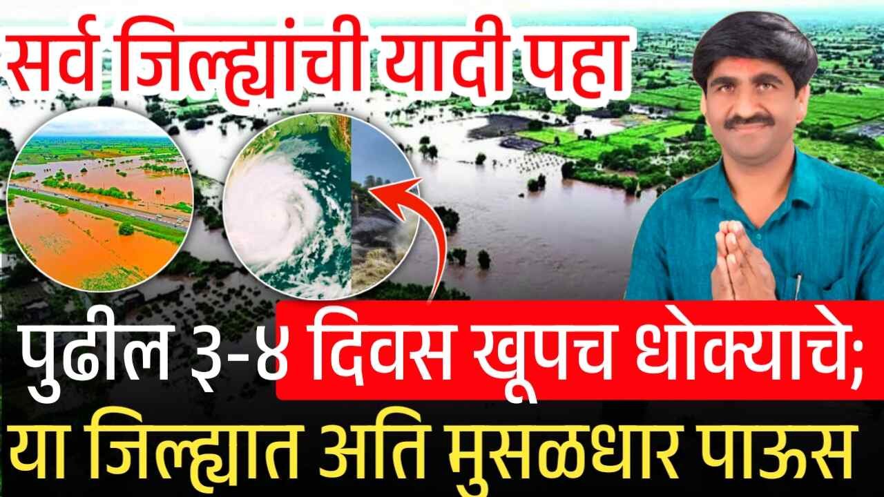 पुढील तीन-चार दिवस खूपच धोक्याचे; या भागात अति मुसळधार पावसाचा इशारा! जिल्ह्यांची यादी पहा Dearness Allowance