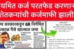 अखेर कर्जमाफी झाली! शेतकरी कर्जमाफीबाबत महायुती सरकारचा मोठा निर्णय! तारीख फिक्स Karj Mafi Date