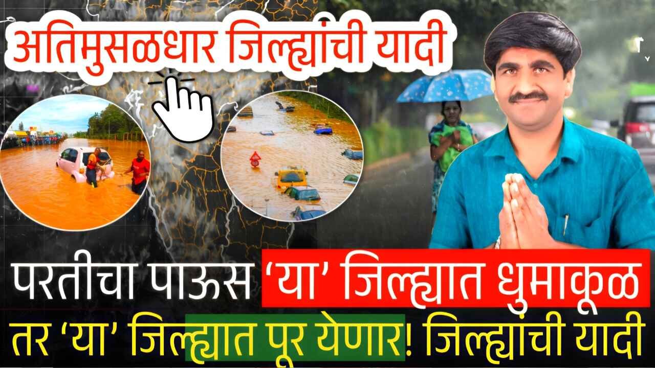 पुढील तीन-चार दिवस खूपच धोक्याचे; या जिल्ह्यात चक्रीवादळाचा मोठा परिणाम! जिल्हे यादी पहा