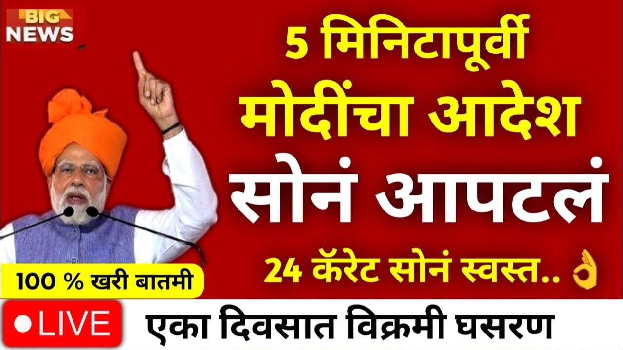 सोनं आणि चांदीत तब्बल ३५००० घसरण; आजचे नवीन दर पहा Gold Silver Rate Today