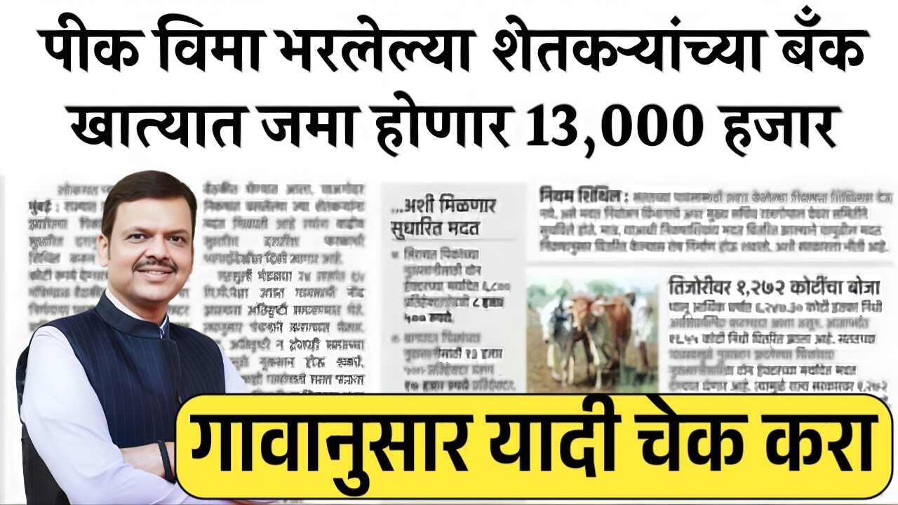 पिकविमा भरलेल्या शेतकऱ्यांच्या बँक खात्यात थेट तेरा हजार रुपये जमा; नवीन यादी तुमचे नाव पहा Crop Insurance Check Process