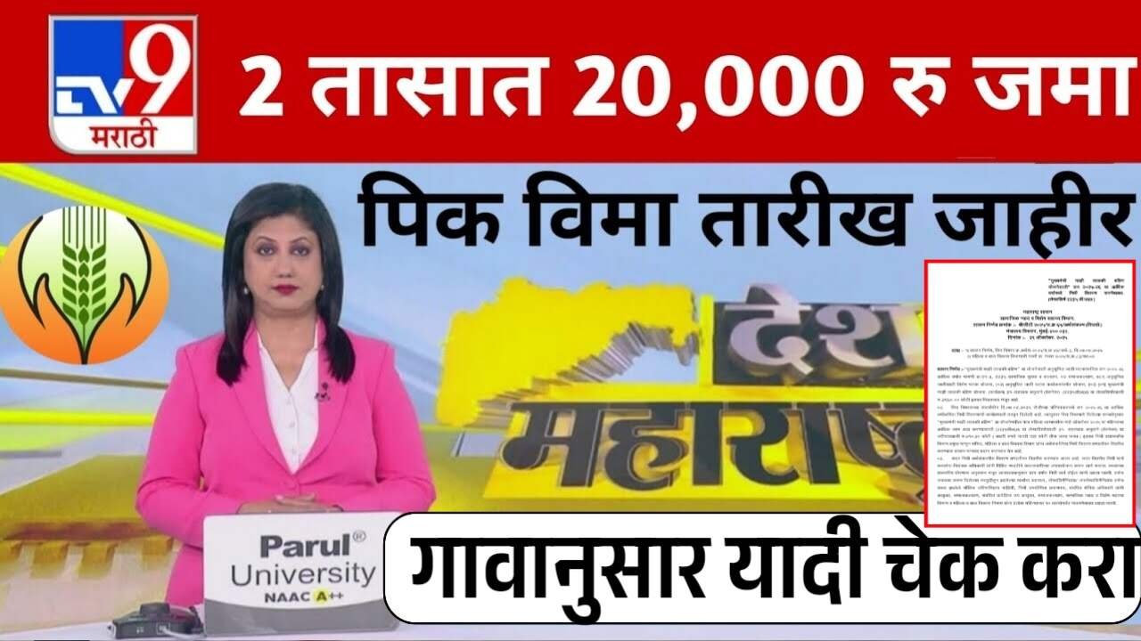 आजपासून १४ जिल्ह्यांमध्ये पीक विम्याचे वाटप सुरू; नवीन यादी नाव चेक करा Pikvima status 2025
