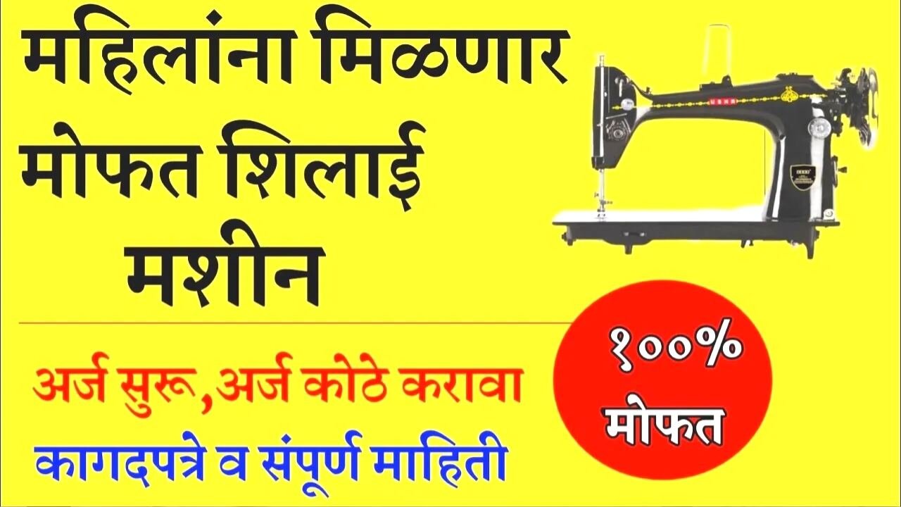 फ्री शिलाई मशीन योजना; महिलांना मोफत वाटप सुरू! येथे अर्ज करा लगेच शिलाई मशीन मिळणार Silai Machine Yojana
