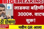 लाडक्या बहिणींना, 3000 रुपये खात्यावर जमा; लाभार्थी यादी जाहीर! नाव चेक करा