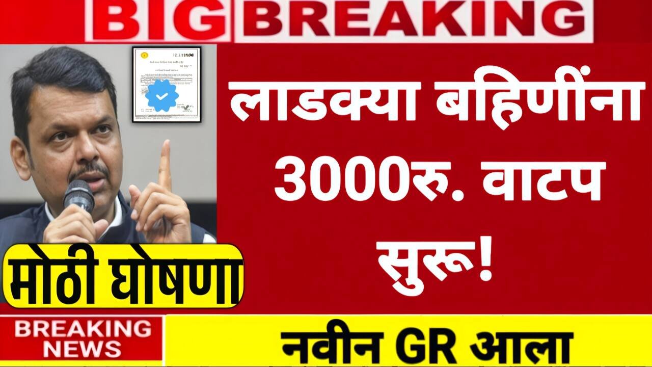 लाडक्या बहिणींना, 3000 रुपये खात्यावर जमा; लाभार्थी यादी जाहीर! नाव चेक करा