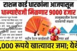 मोठी बातमी! रेशन कार्डधारकांसाठी 9 वस्तू अगदी मोफत मिळणार! या जिल्ह्यात वाटप सुरू Ration Card Holder List