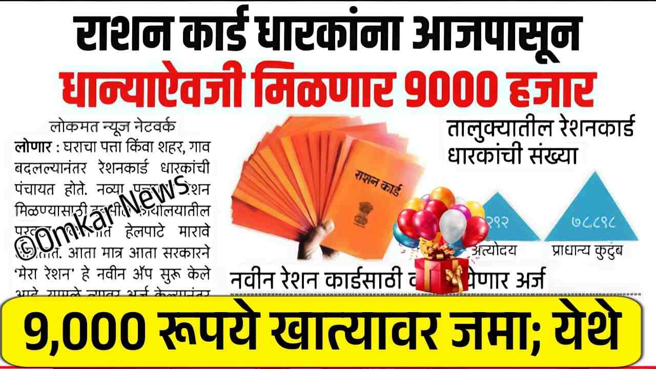 मोठी बातमी! रेशन कार्डधारकांसाठी 9 वस्तू अगदी मोफत मिळणार! या जिल्ह्यात वाटप सुरू Ration Card Holder List