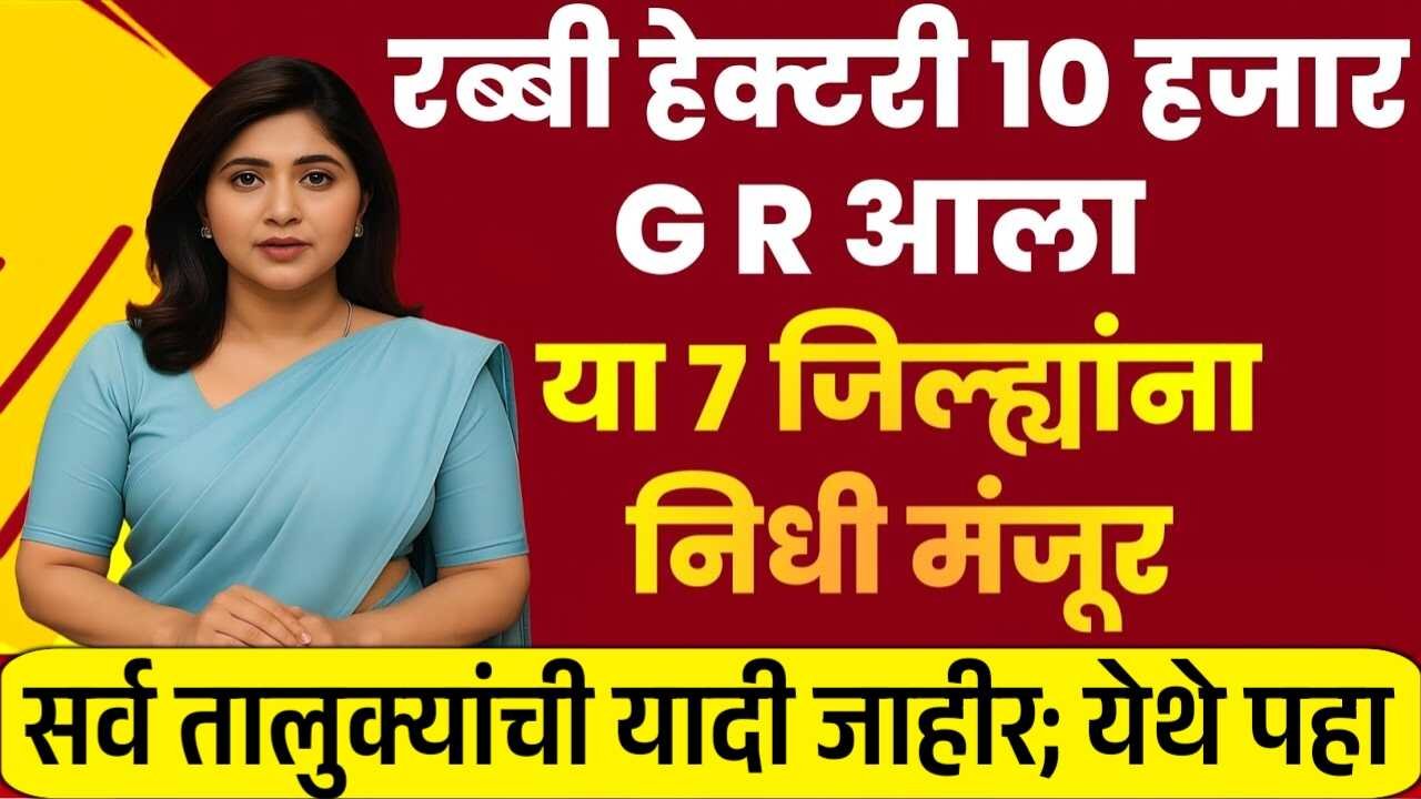 अतिवृष्टी अनुदान: हेक्टरी १०,००० रुपये खात्यावर जमा होण्यास सुरुवात; तुम्हाला आले का? पहा Pikvima Yadi 2025