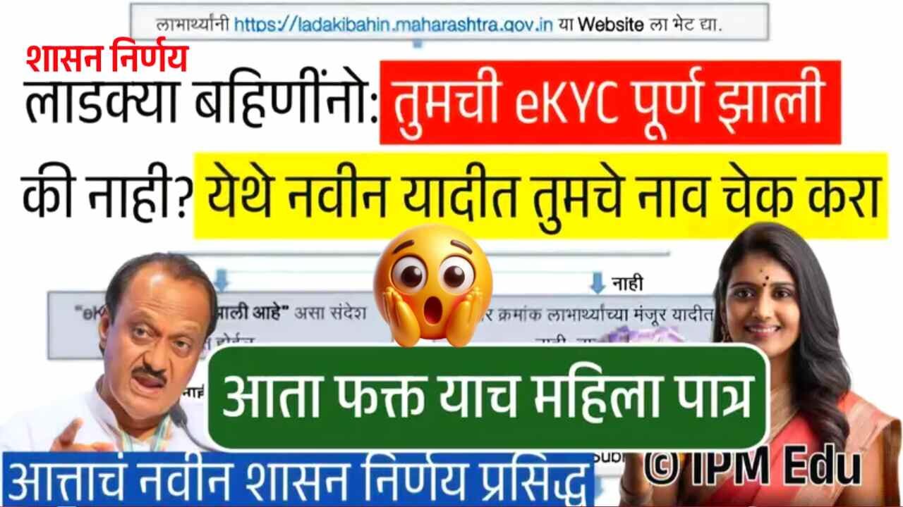 लाडक्या बहिणींनो, तुमची ई केवायसी झाली आहे का? येथे चेक करा अन्यथा कायमचे पैसे बंद! Pikvima Status 2025