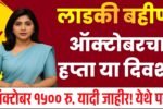 लाडक्या बहिणींना, ऑक्टोबर चे 1500 रुपये या दिवशी खात्यात जमा होणार; पण एक काम लवकर करा Crop Insurance New List 2025