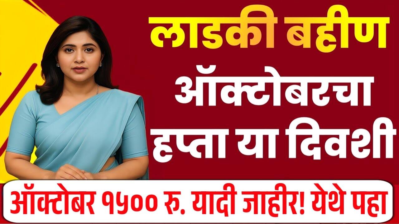 लाडक्या बहिणींना, ऑक्टोबर चे 1500 रुपये या दिवशी खात्यात जमा होणार; पण एक काम लवकर करा Crop Insurance New List 2025