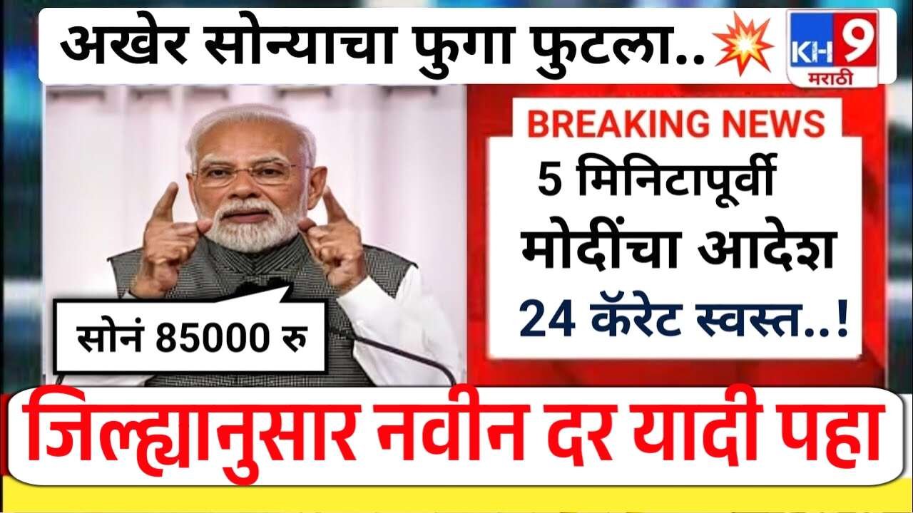 महिन्याच्या सुरुवातीलाच सोन्याचे भावात झाले मोठे बद्दल; 22 कॅरेट व 24 कॅरेट सोन्याचे नवीन दर पहा Gold Silver Rate Drop