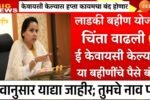 लाडकी बहीण योजना': e-KYC करूनही हप्ते बंद होणार; सरकारने नवीन यादी जाहीर केली Ladki Bahin Yojana E-KYC
