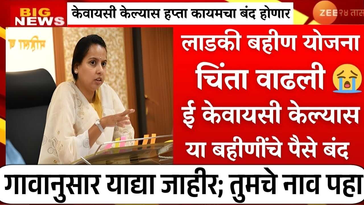 लाडकी बहीण योजना': e-KYC करूनही हप्ते बंद होणार; सरकारने नवीन यादी जाहीर केली Ladki Bahin Yojana E-KYC