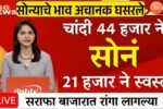सोन्या-चांदीचे दर गडगडले! विक्रमी घसरण सुरू; आजचे ताजे दर पहा आणि कधी खरेदी करावी? Gold Silver Price Drop Today