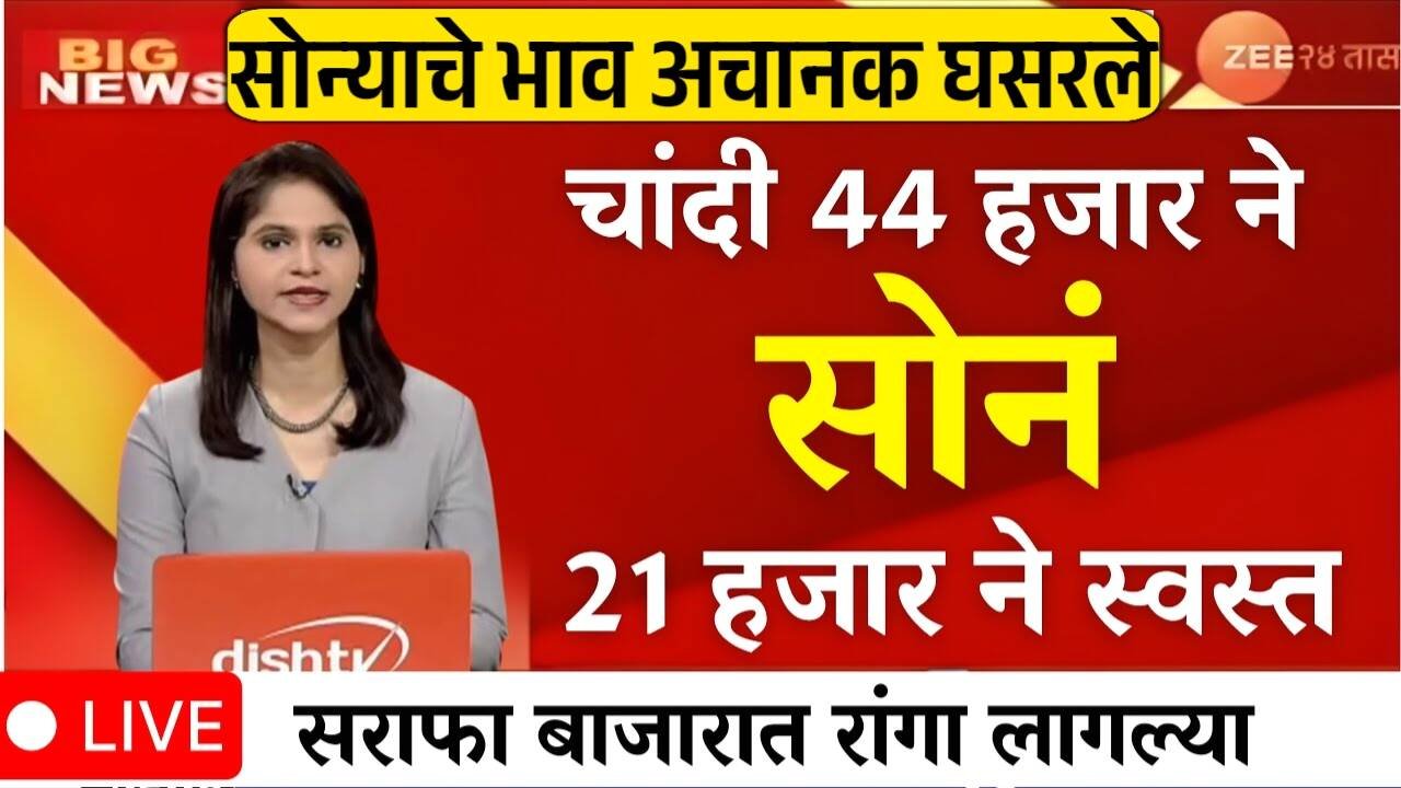 सोन्या-चांदीचे दर गडगडले! विक्रमी घसरण सुरू; आजचे ताजे दर पहा आणि कधी खरेदी करावी? Gold Silver Price Drop Today