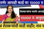 मोठी खुशखबर: 'फार्मर आयडी कार्ड' असणाऱ्यांना मिळणार १५,००० रुपये थेट खात्यात! नाव चेक करा Farmer ID Card Beneficiary List