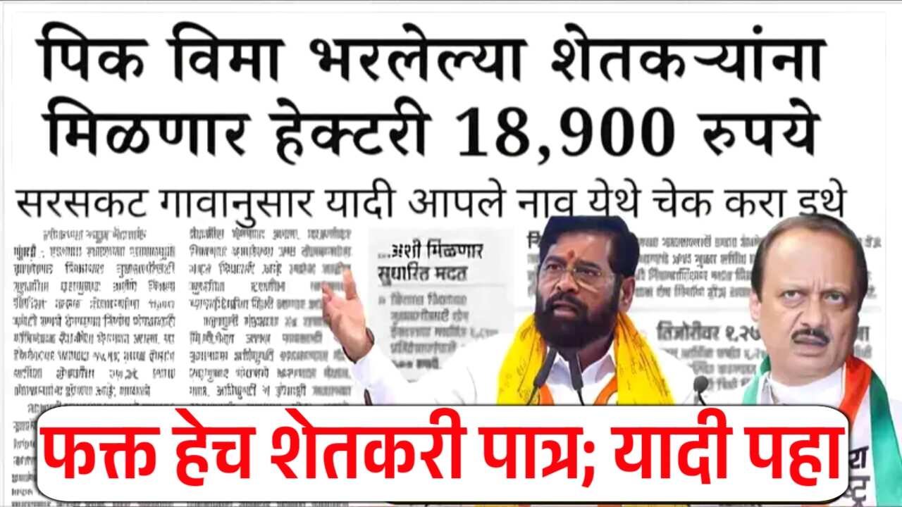 पिकविमा हेक्टरी १८,९०० रुपये मिळणार! यादीत नाव चेक करा Crop Insurance New List