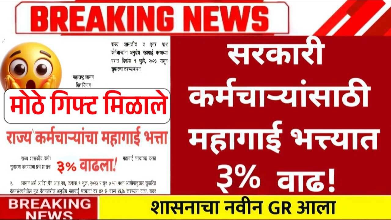 आता ‘डबल गिफ्ट’ मिळाले! महागाई भत्त्यात मोठी वाढ झाली; ‘इतका’ पगार वाढणार DA Hike Latest News