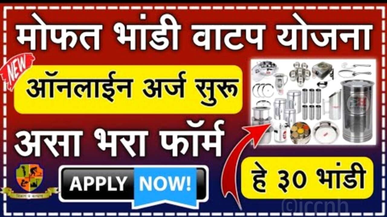 पुन्हा मोफत भांडी वाटप योजना सुरू; येथे अर्ज करा लगेच भांडी सेट मिळणार Mofat Bhandi Yojana Apply