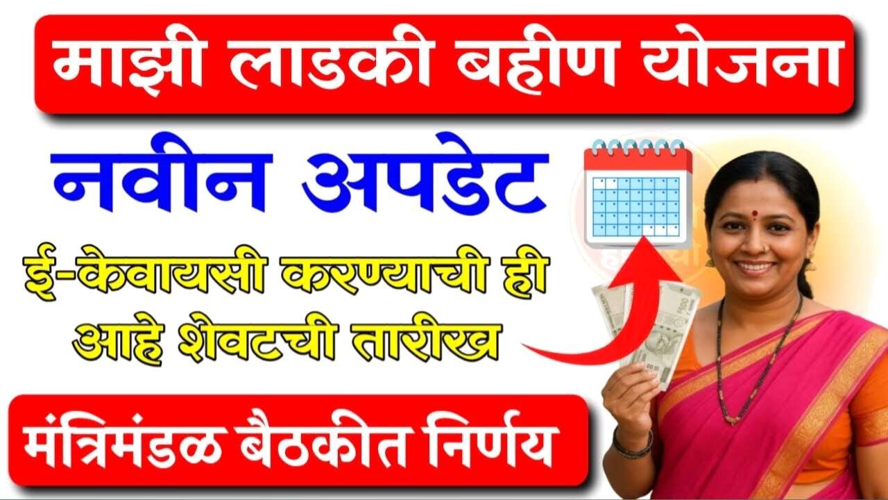 लाडकी बहीण ई-केवायसी (e-KYC) करण्याची अंतिम तारीख जाहीर! पहा अन्यथा होईल मोठे नुकसान Ladki Bahin Yojana KYC Last Date