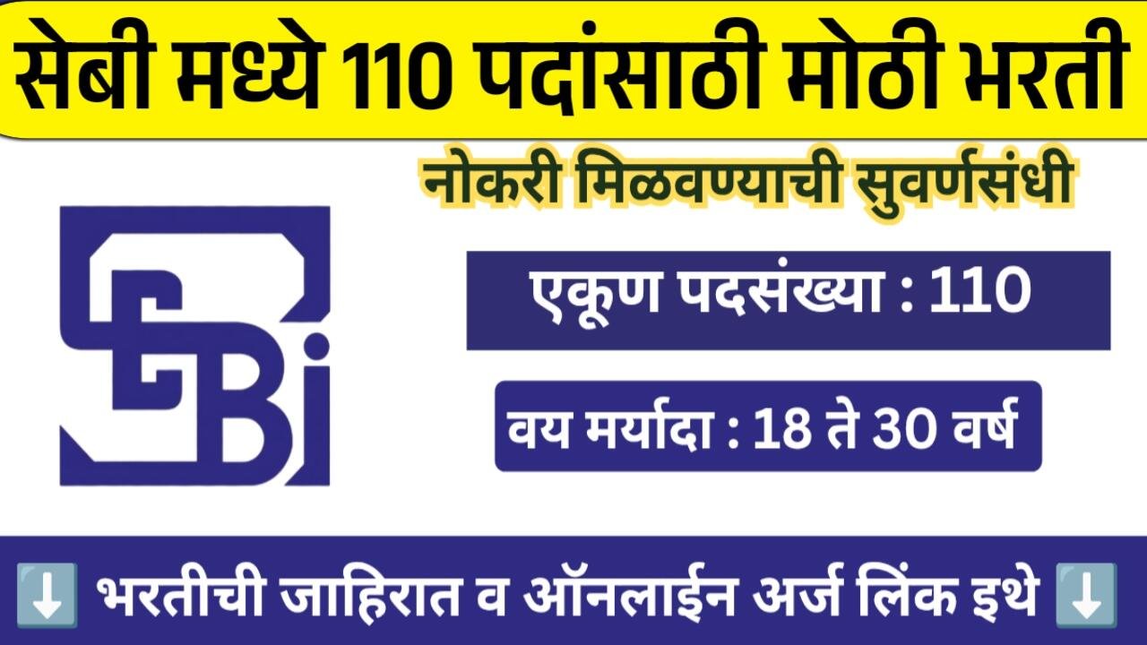 SEBI Recruitment 2025: सेबीमध्ये 110 अधिकारी पदांसाठी नोकरीची सुवर्णसंधी; तब्बल 1,84,000 असेल पगार! येथे अर्ज करा