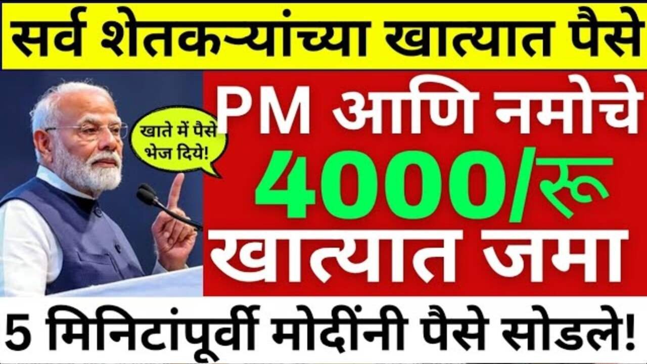 नमो शेतकरी व पीएम किसान योजना एकत्र 4000 रूपये खात्यावरून जमा; आले का? पहा Namo Shetkari Yojana Installment List 2025