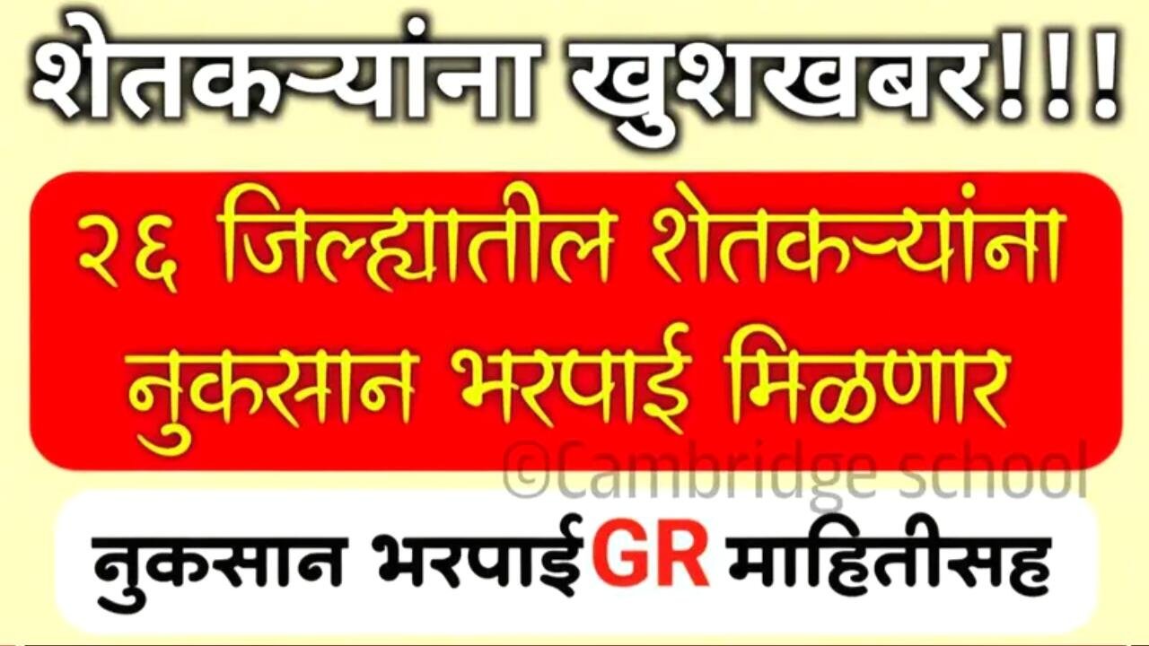अतिवृष्टी नुकसान भरपाई: 1339 कोटी रूपये अनुदान शेतकऱ्यांच्या खात्यावर जमा; संपूर्ण यादी पहा Crop Insurance Bharpai 2025