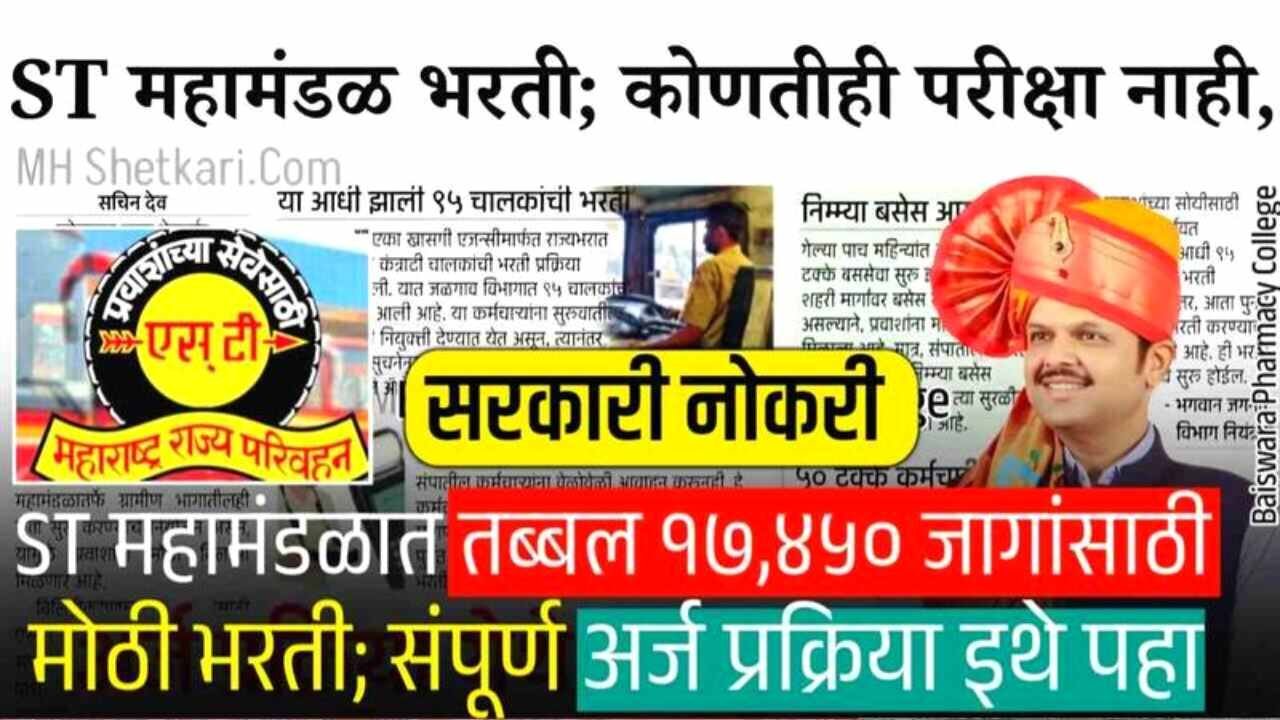 एसटी महामंडळात तब्बल १७,४५० पदांची मोठी भरती सुरू! संपूर्ण अर्ज प्रक्रिया येथे पहा DA Hike Salary News