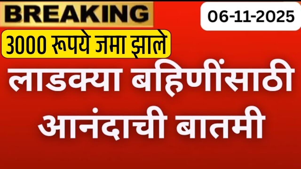 लाडकी बहीण योजना आनंदाची बातमी आली! नोव्हेंबर चे 3000 पण आले 7th Pay Commission DA Hike