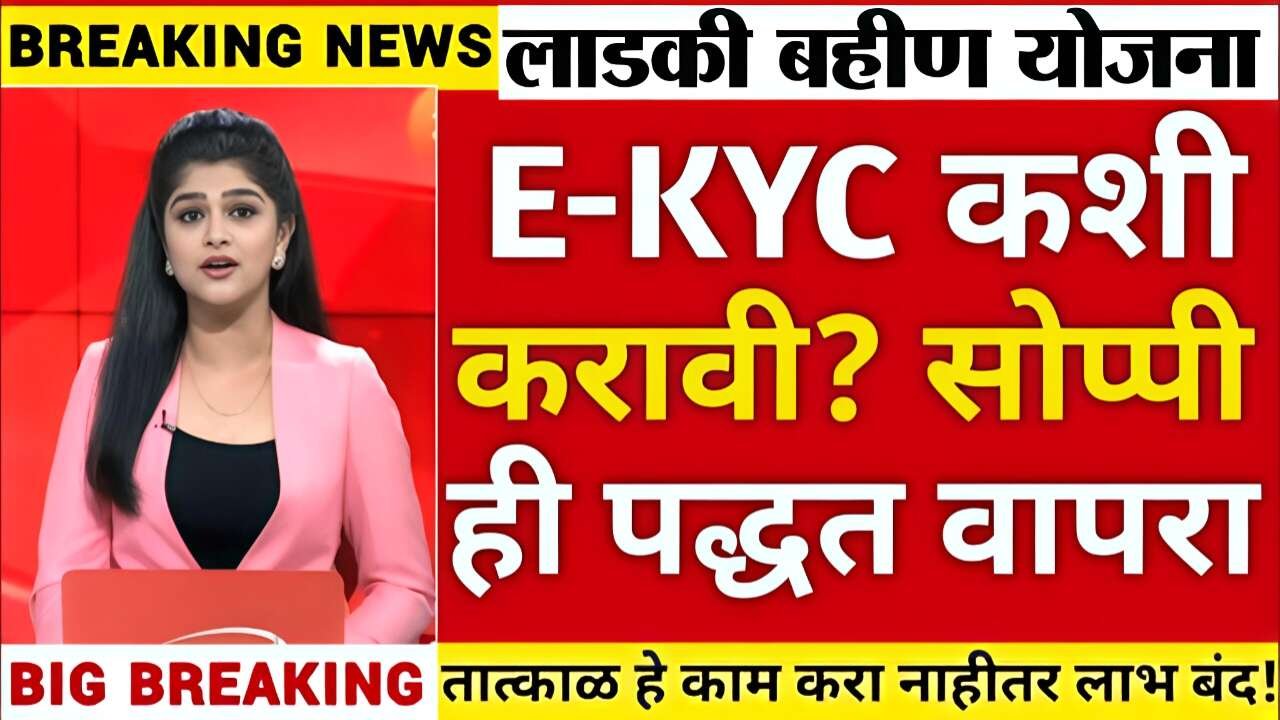 लाडकी बहीण योजना KYC: मोबाईलवरून फक्त ५ मिनिटांत ई-केवायसी कशी करावी? संपूर्ण A to Z प्रोसेस 8th Pay Commission 2025