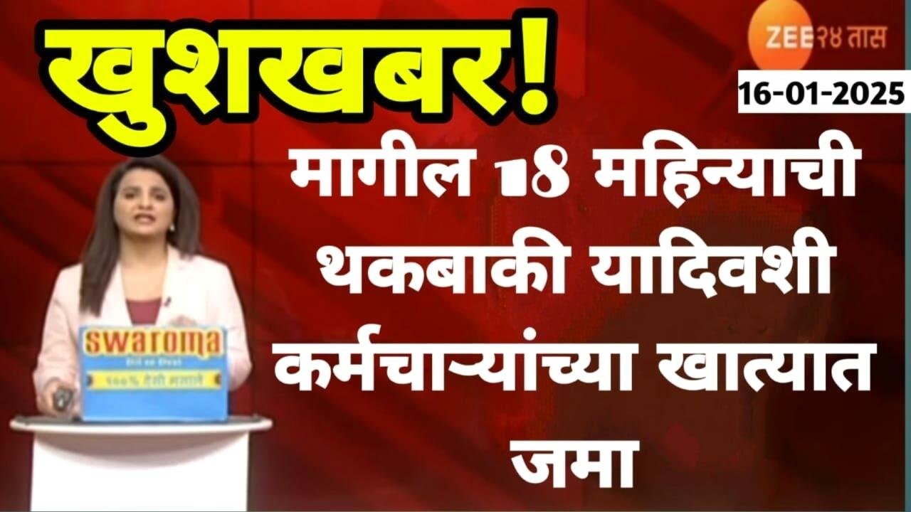 मोठी बातमी: अखेर १८ महिन्यांची थकबाकी ‘या’ दिवशी कर्मचाऱ्यांच्या खात्यात जमा होणार! DA Hike Employees