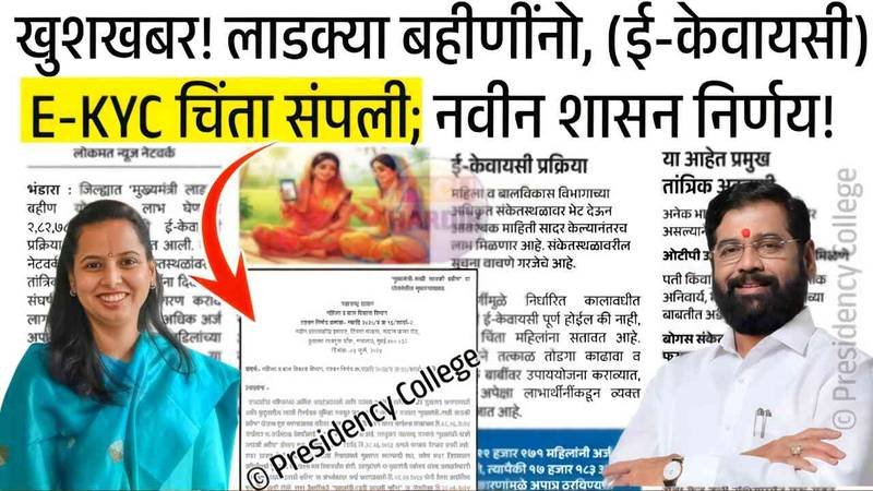 लाडकी बहीण योजनेची e-KYC नवीन प्रक्रिया सुरू! अवघ्या २ मिनिटांत पूर्ण करा, अन्यथा पुढील हप्ते बंद Ladki Bahin Yojana New KYC Process