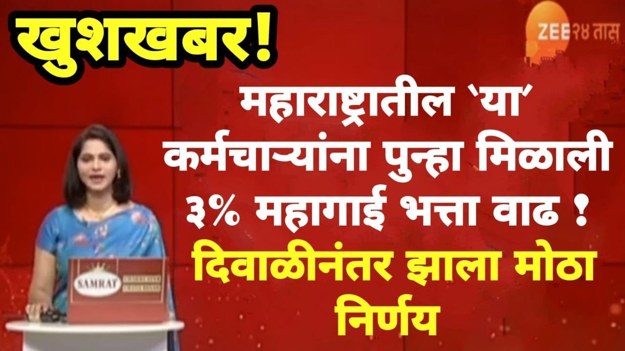 आनंदाची बातमी: महागाई भत्ता ३ टक्के वाढला; ५८टक्के दराने थकबाकी कधी मिळणार? DA Hike List