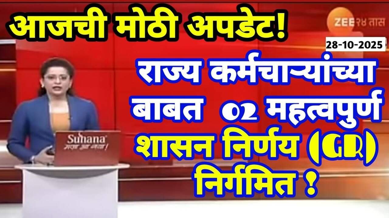 राज्य कर्मचाऱ्यांसाठी २ महत्त्वाचे शासन निर्णय (GR) निर्गमित! निधी वितरण सुरू DA Hike List